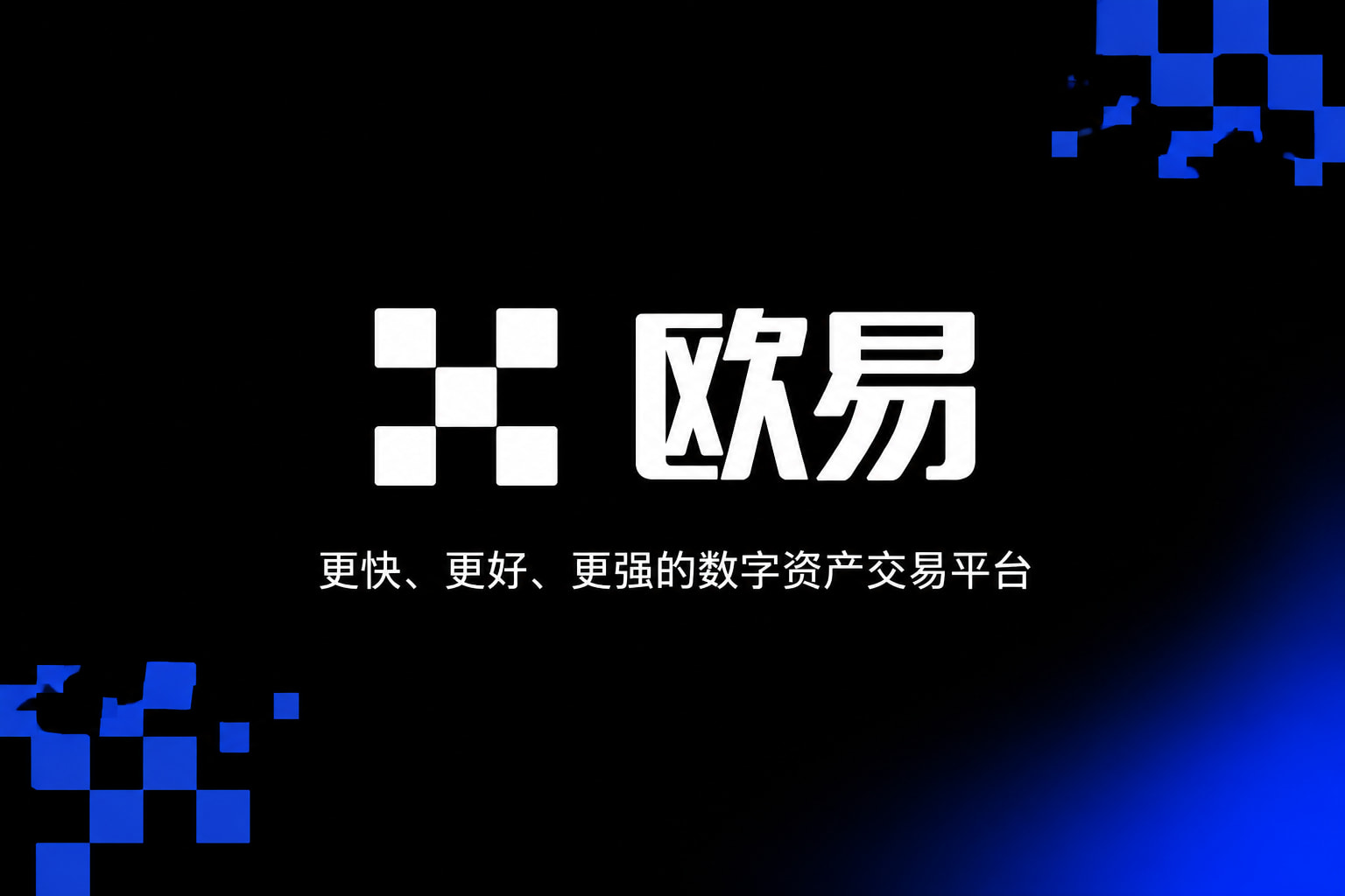 下载欧交易所官方App下载